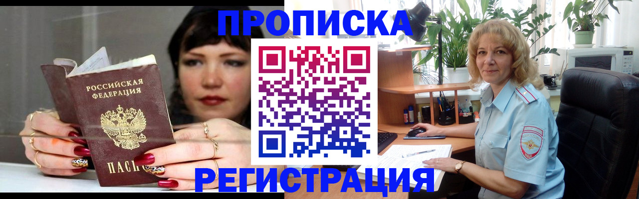 прописка штамп в Дзержинском